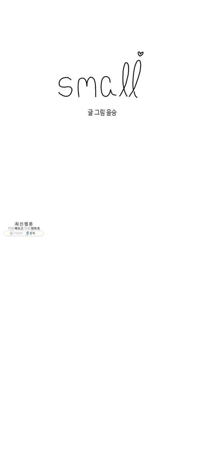 스몰 마지막화 5