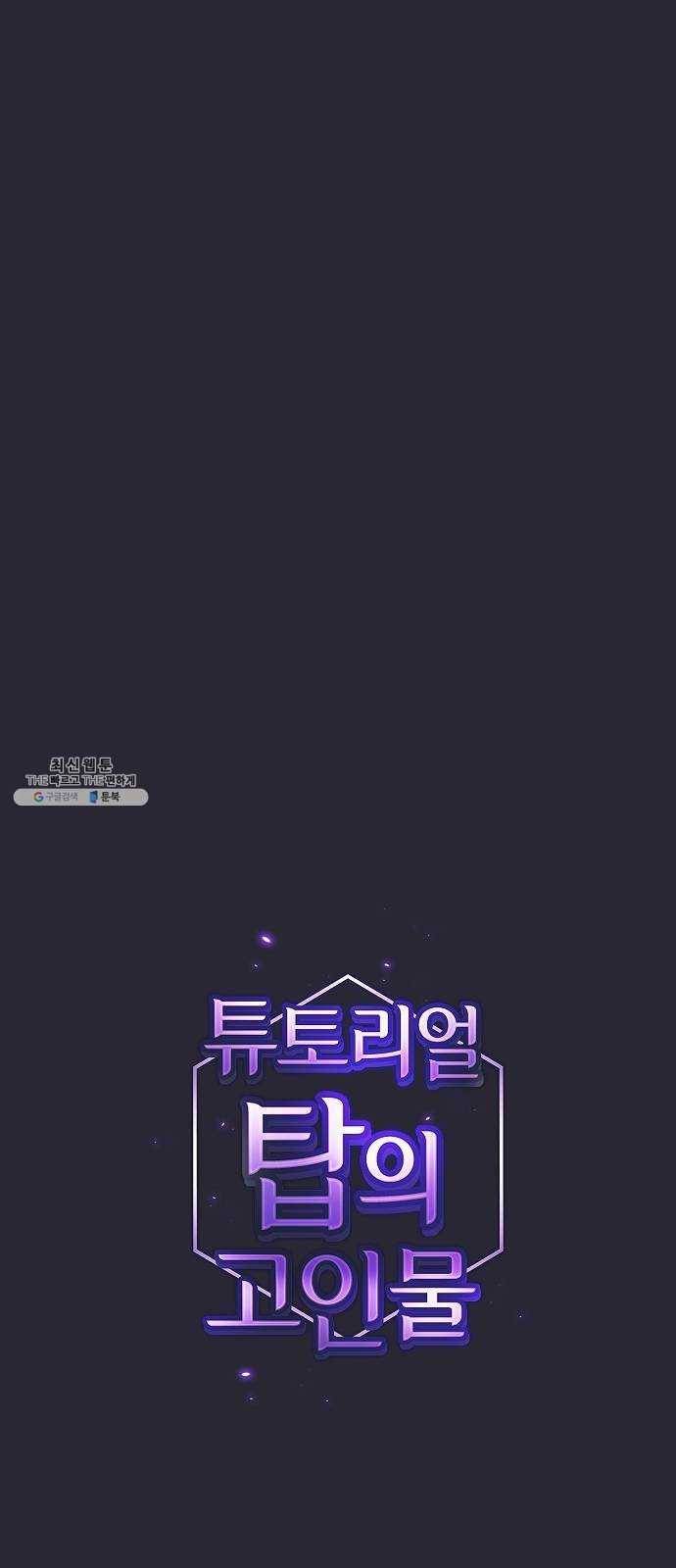 튜토리얼 탑의 고인물 59화 1