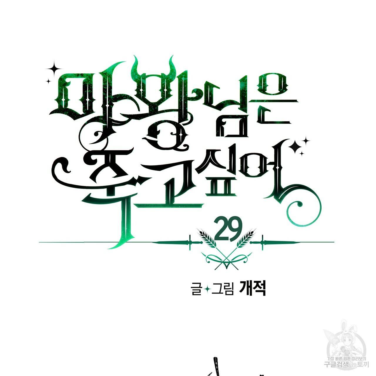마왕님은 죽고싶어 29화 8