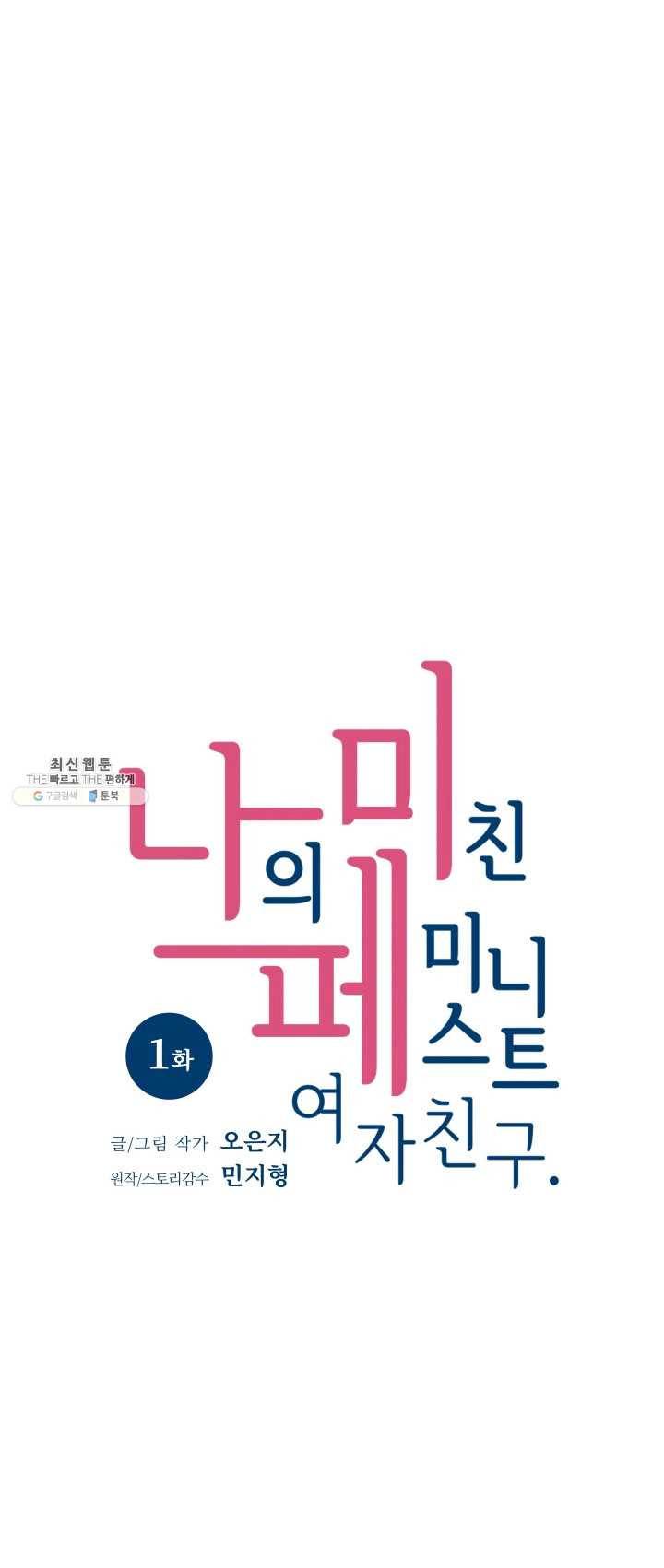 나의 미친 페미니스트 여자친구 1화 4