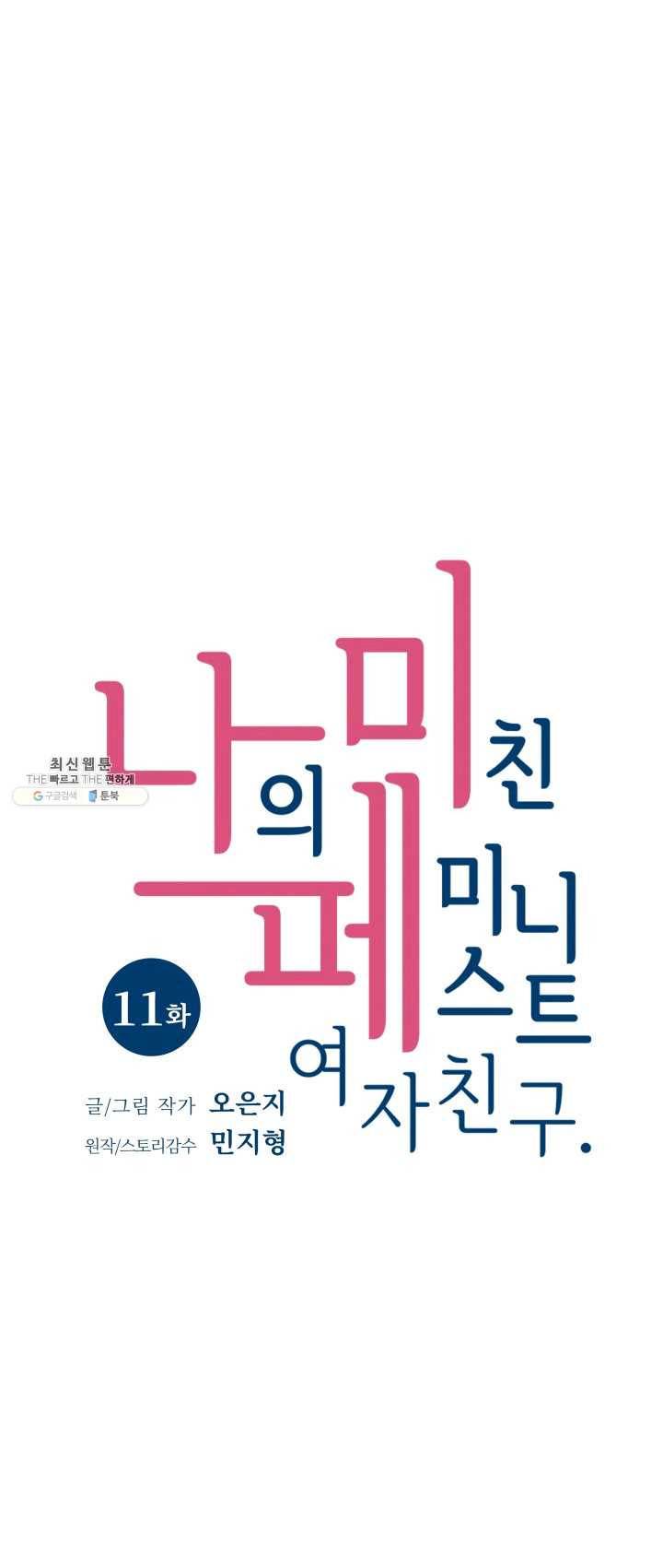 나의 미친 페미니스트 여자친구 11화 1