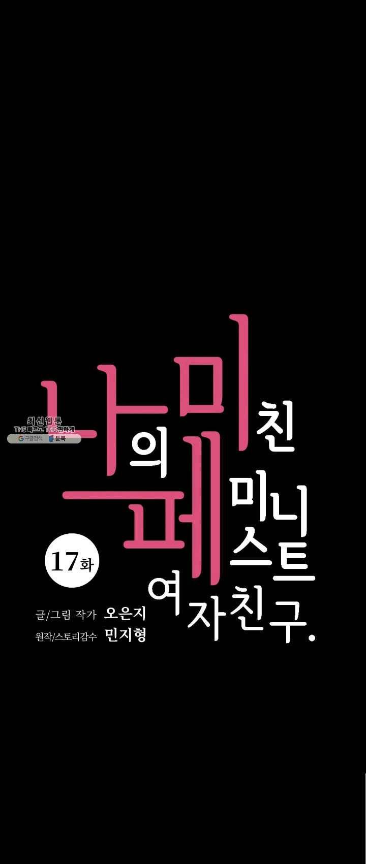 나의 미친 페미니스트 여자친구 17화 1