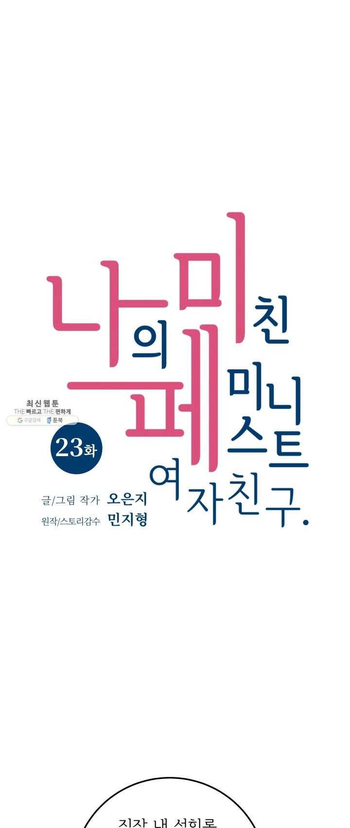 나의 미친 페미니스트 여자친구 23화 1
