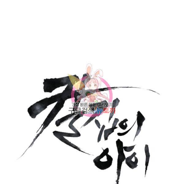 칼집의 아이 64화 1