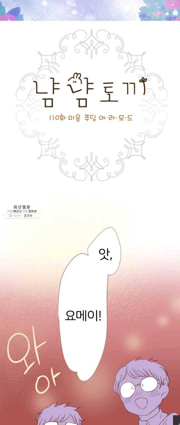 냠냠토끼 110화 2