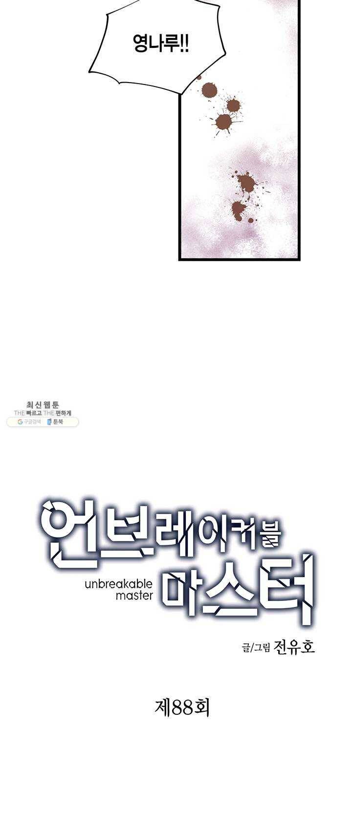 언브레이커블 마스터 88화 2