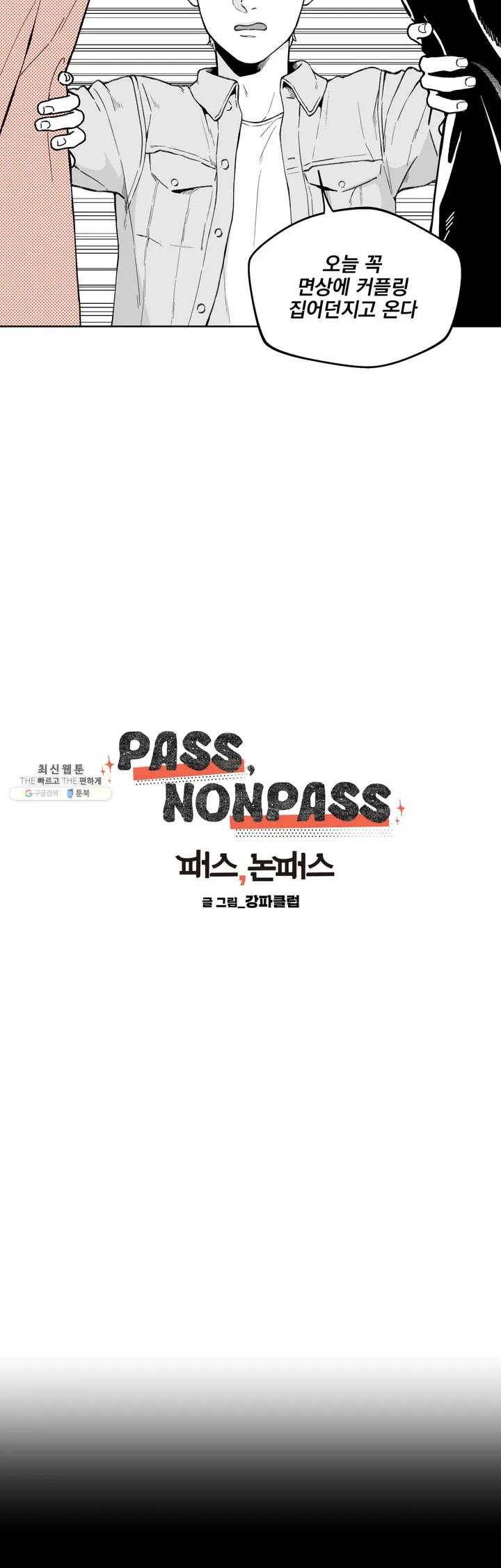 패스, 논패스 1화 당근과 반지 01 4