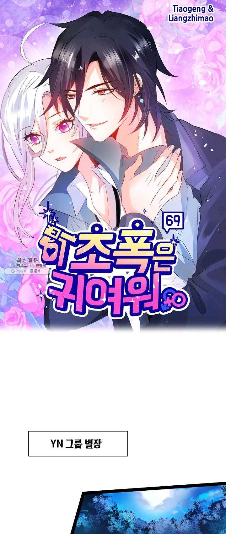 이 조폭은 귀여워 69화 1