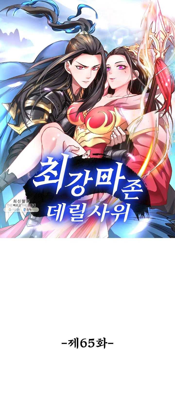 최강마존 데릴사위 65화 1
