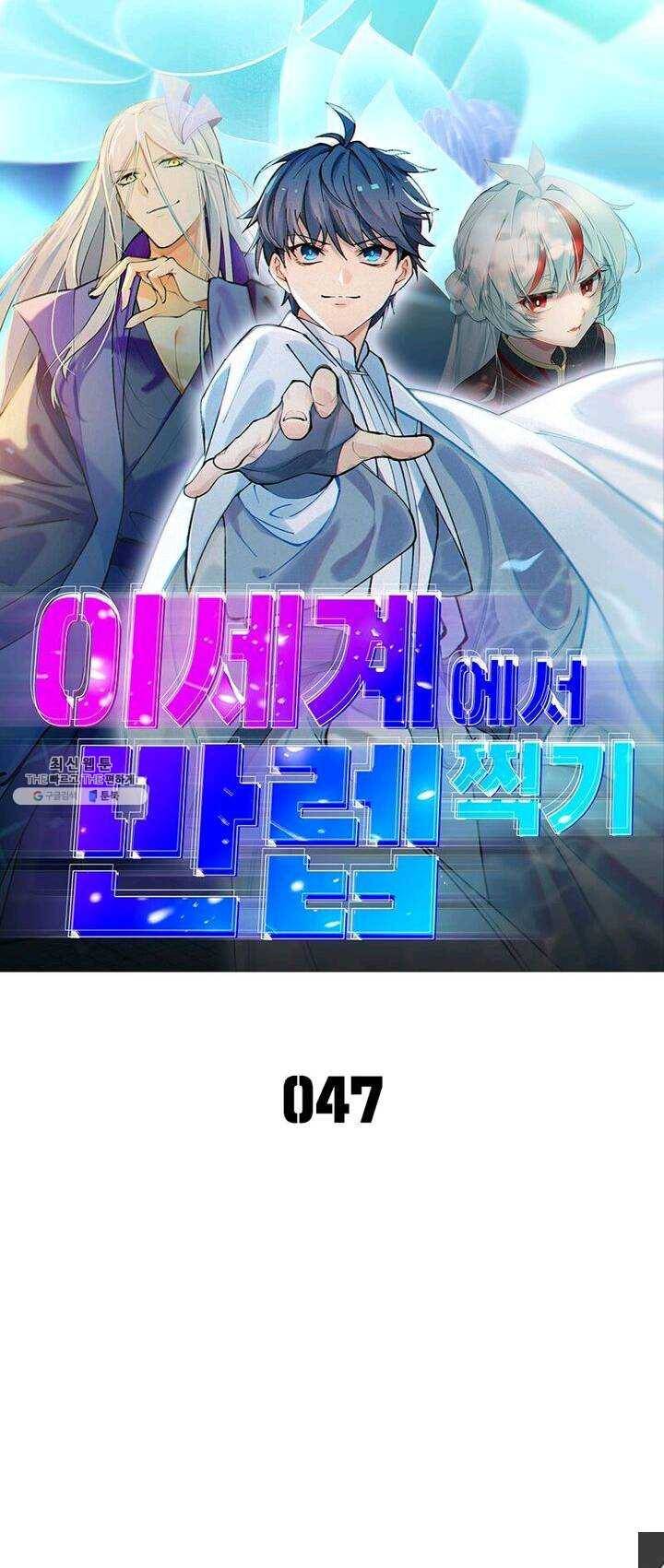 이세계에서 만렙 찍기 47화 1