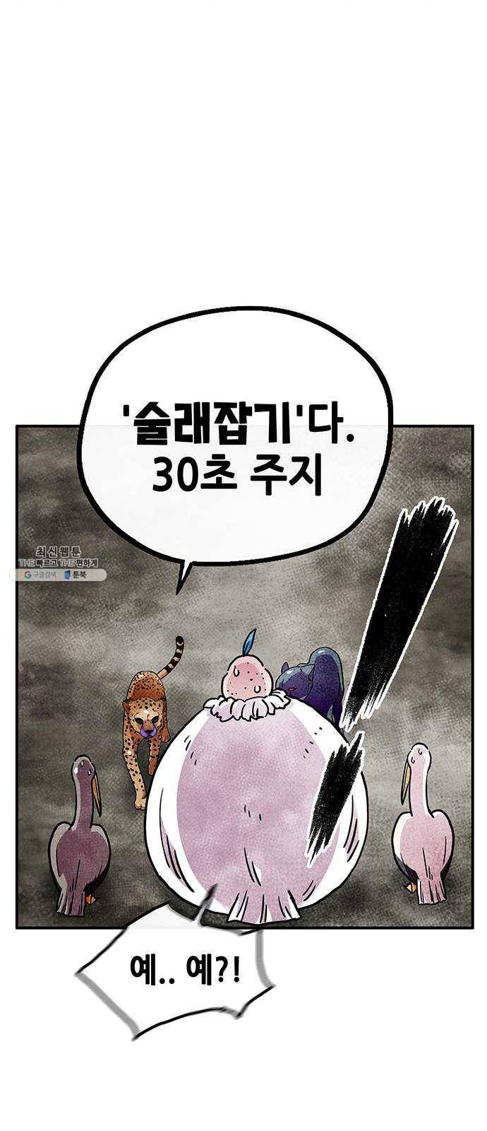 만물의 영장 PART2 18화 VS 치타〈1〉 22