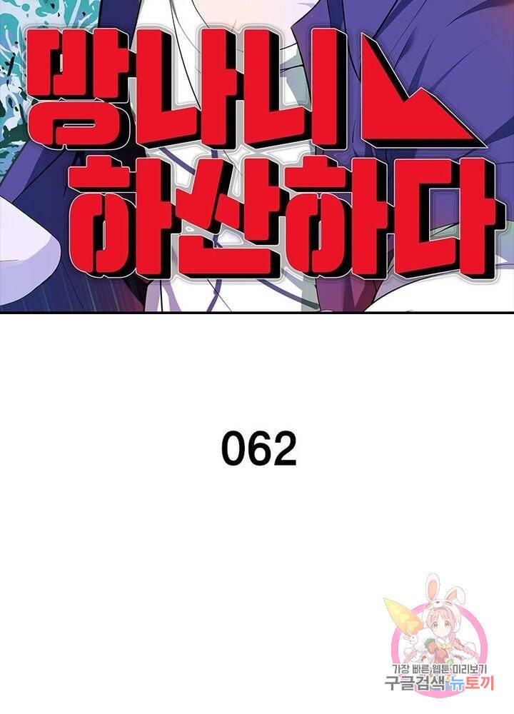 망나니 하산하다 62화 2