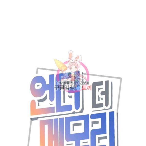 언더 더 메모리 55화 1