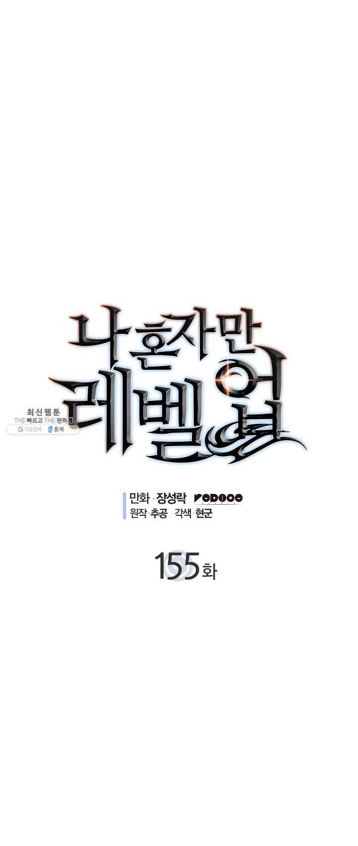 나 혼자만 레벨업 155화 1
