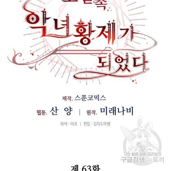 소설 속 악녀 황제가 되었다 63화 85