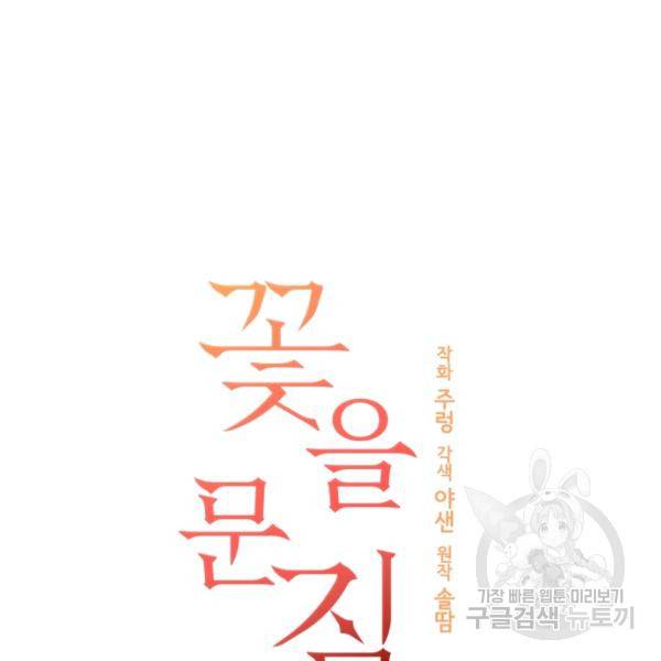꽃을 문 짐승 후일담 1화 13