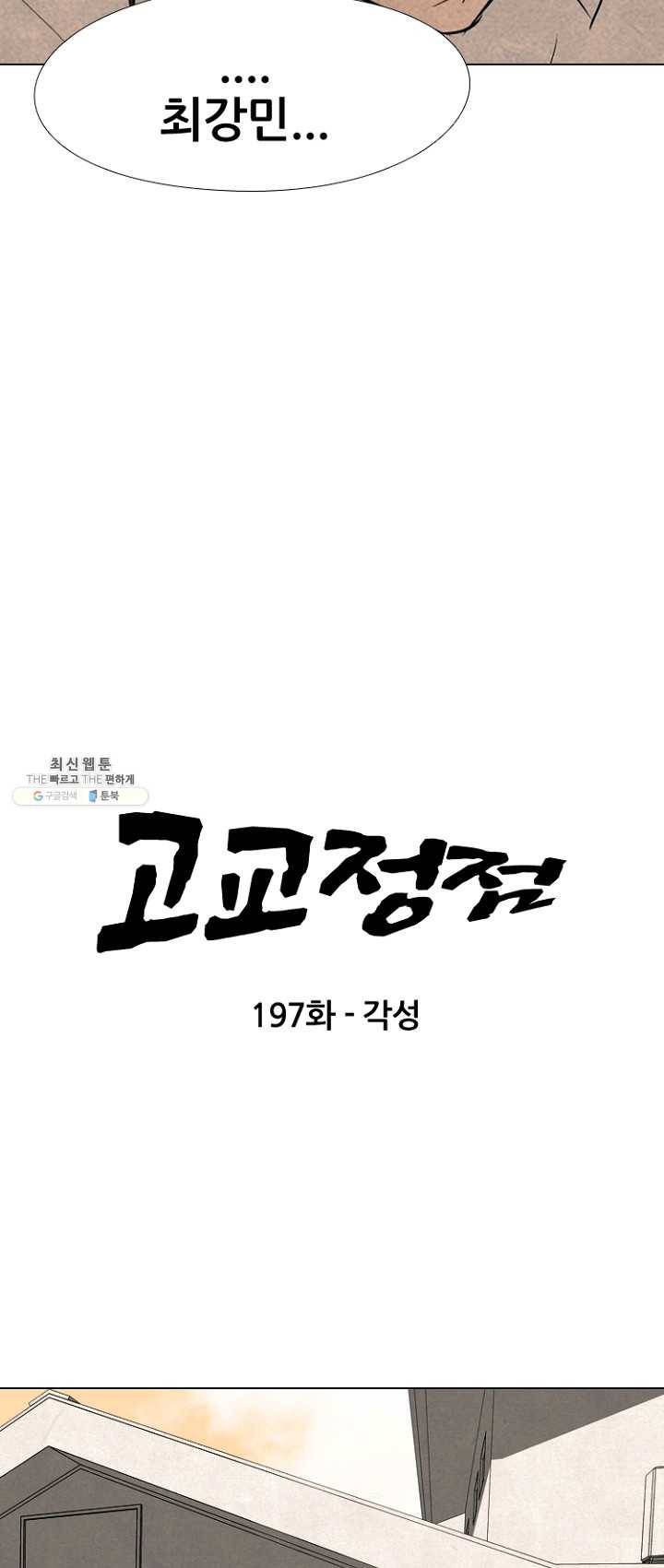 고교정점 197화 각성 7
