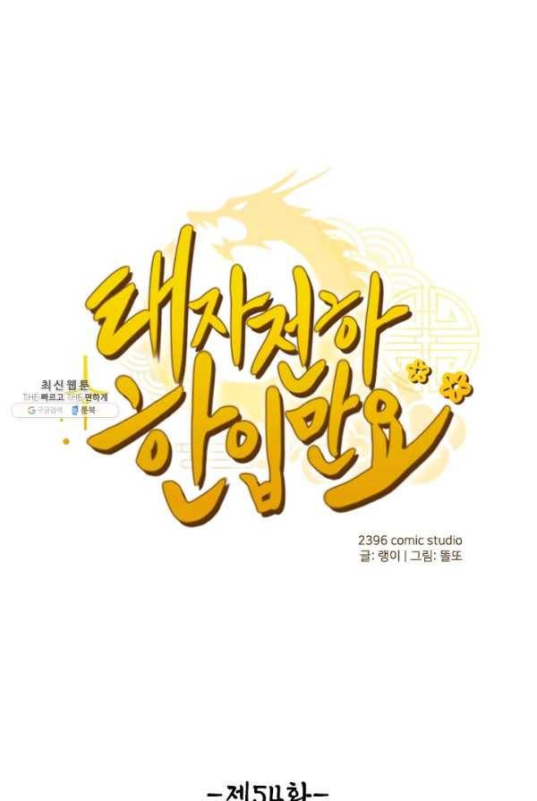 태자 전하, 한입만요 제54화 안 됩니다 1