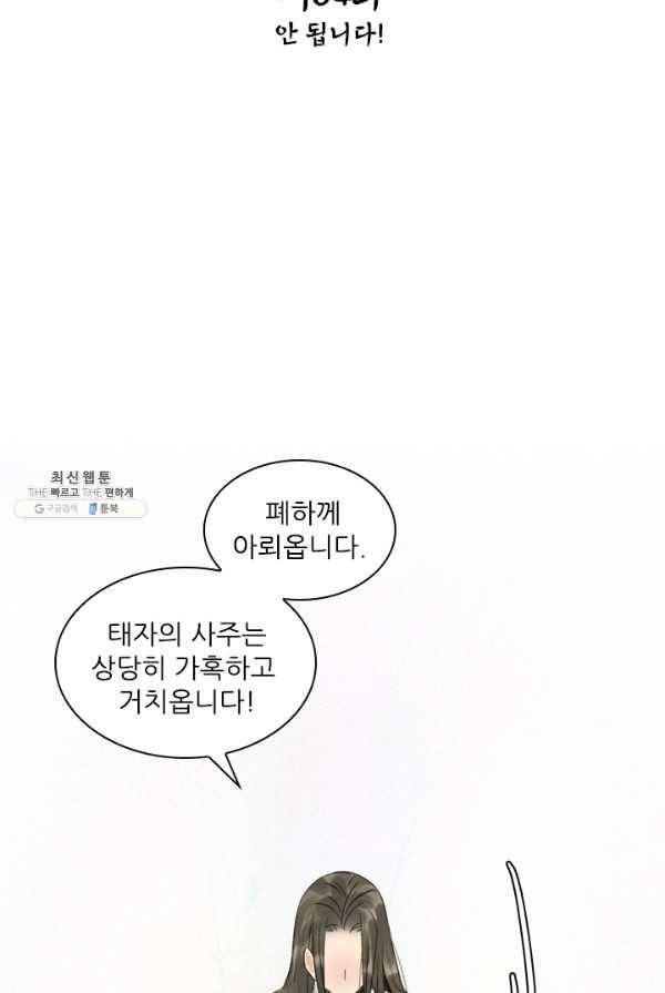 태자 전하, 한입만요 제54화 안 됩니다 2