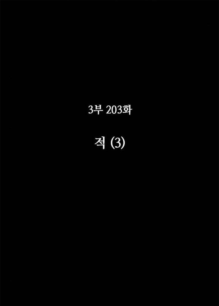 쿠베라 3부 203화 적 (3) 12