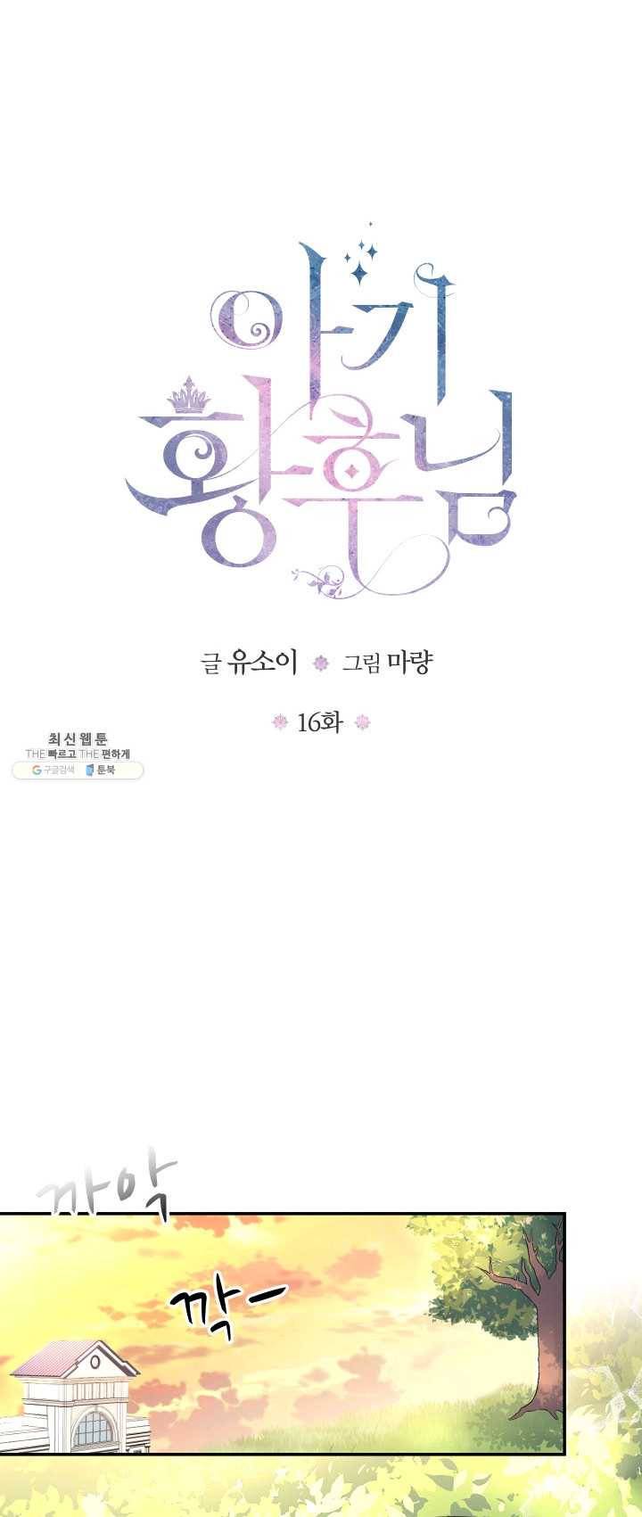 아기 황후님 16화 1