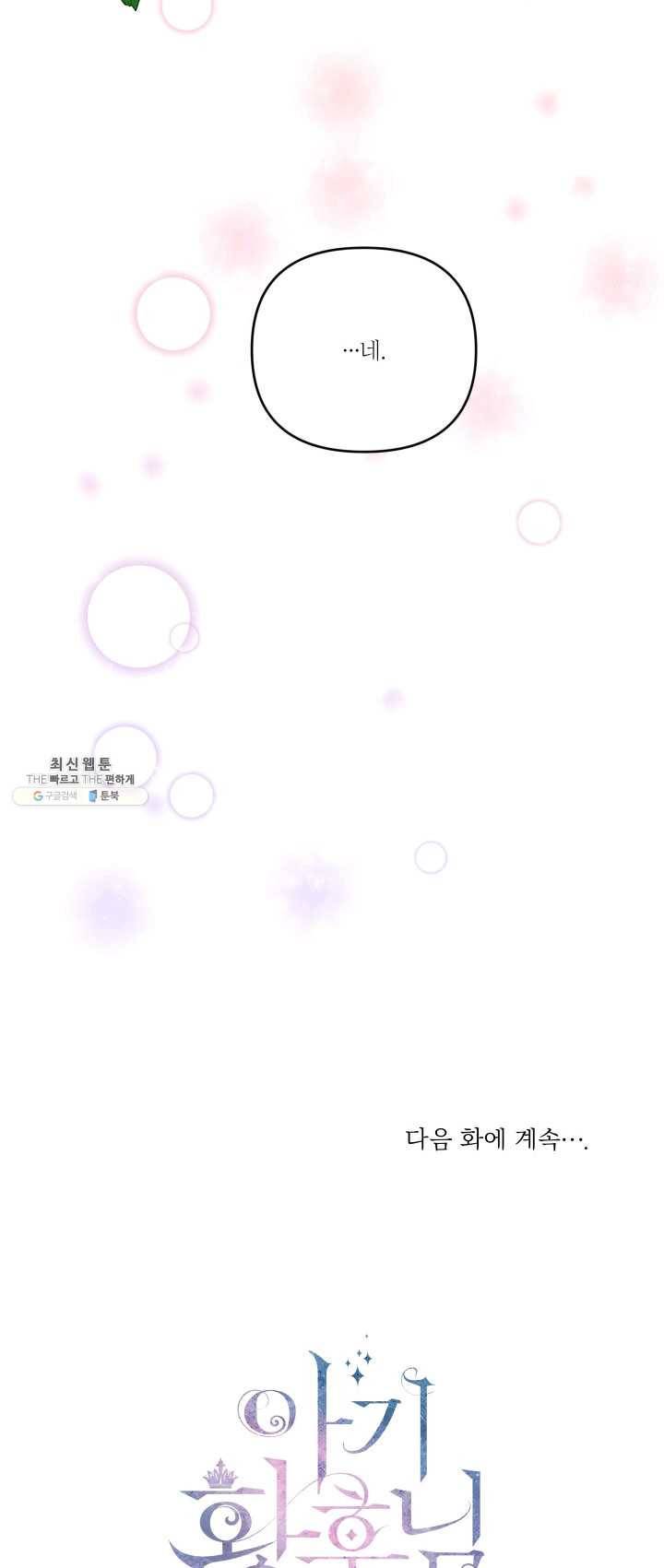 아기 황후님 16화 45