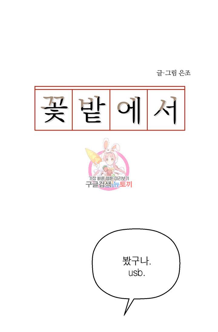 꽃밭에서 26화 1