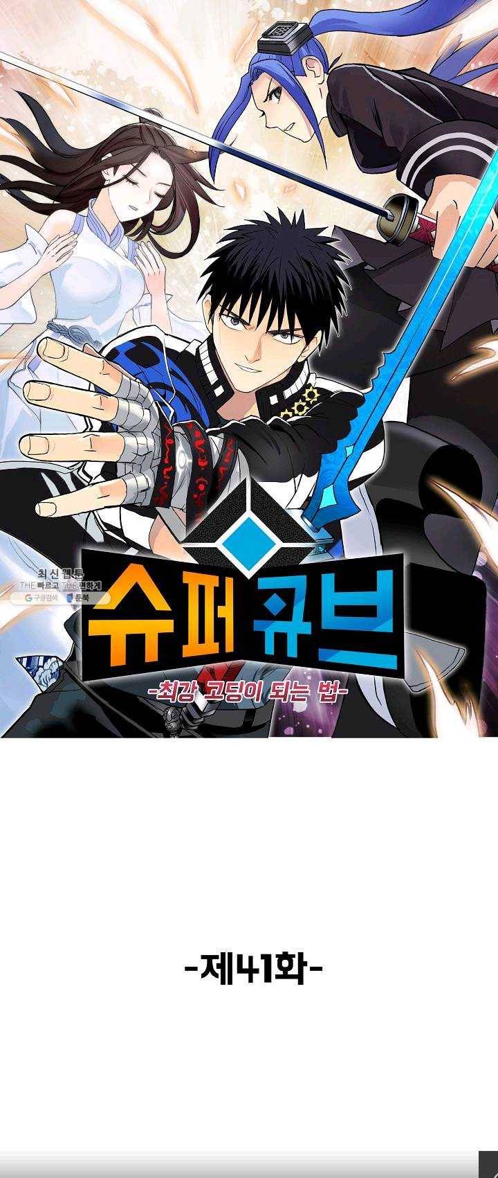 슈퍼 큐브 41화 1