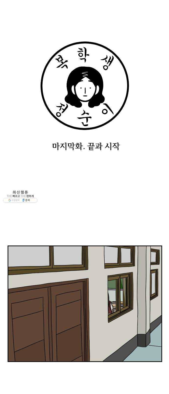 복학생 정순이 마지막화. 끝과 시작 1