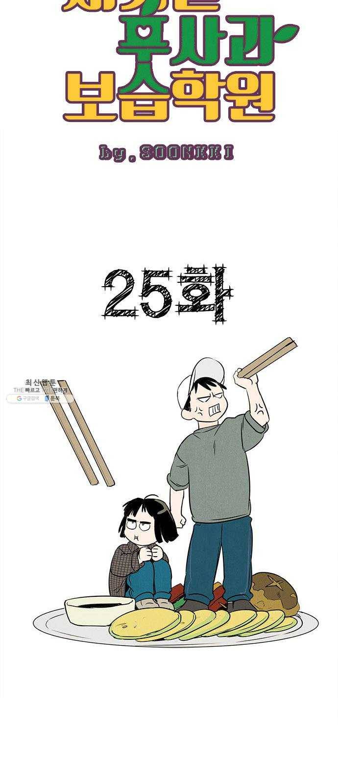 세기말 풋사과 보습학원 25화 4