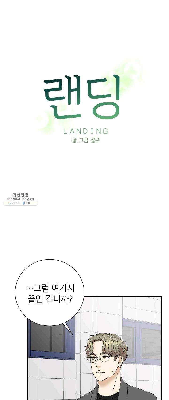랜딩 41화 1