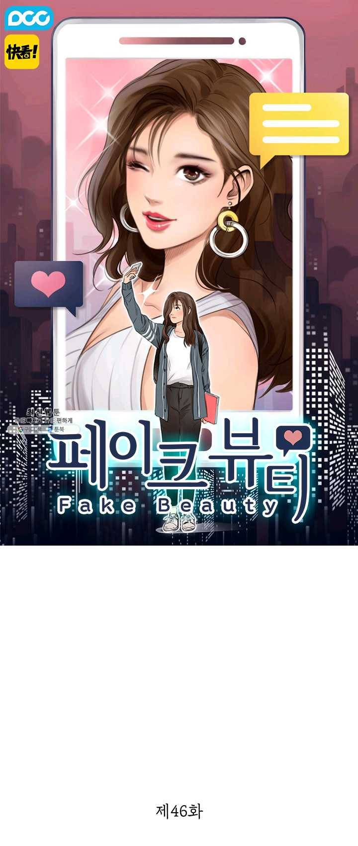 페이크뷰티 46화 1