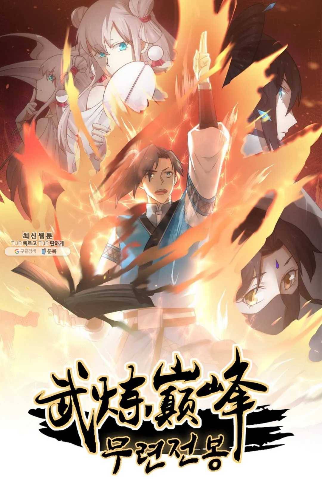 무련전봉 351화 1