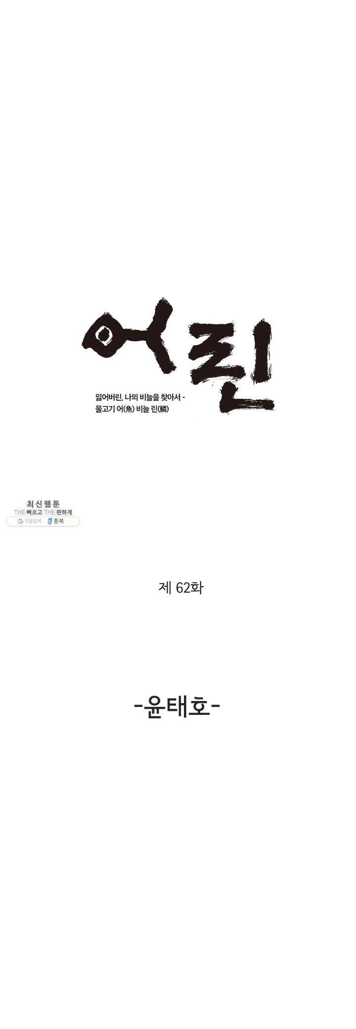 어린(물고기 비늘) 62화 1