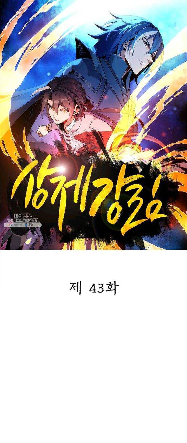 상제강림 43화 1