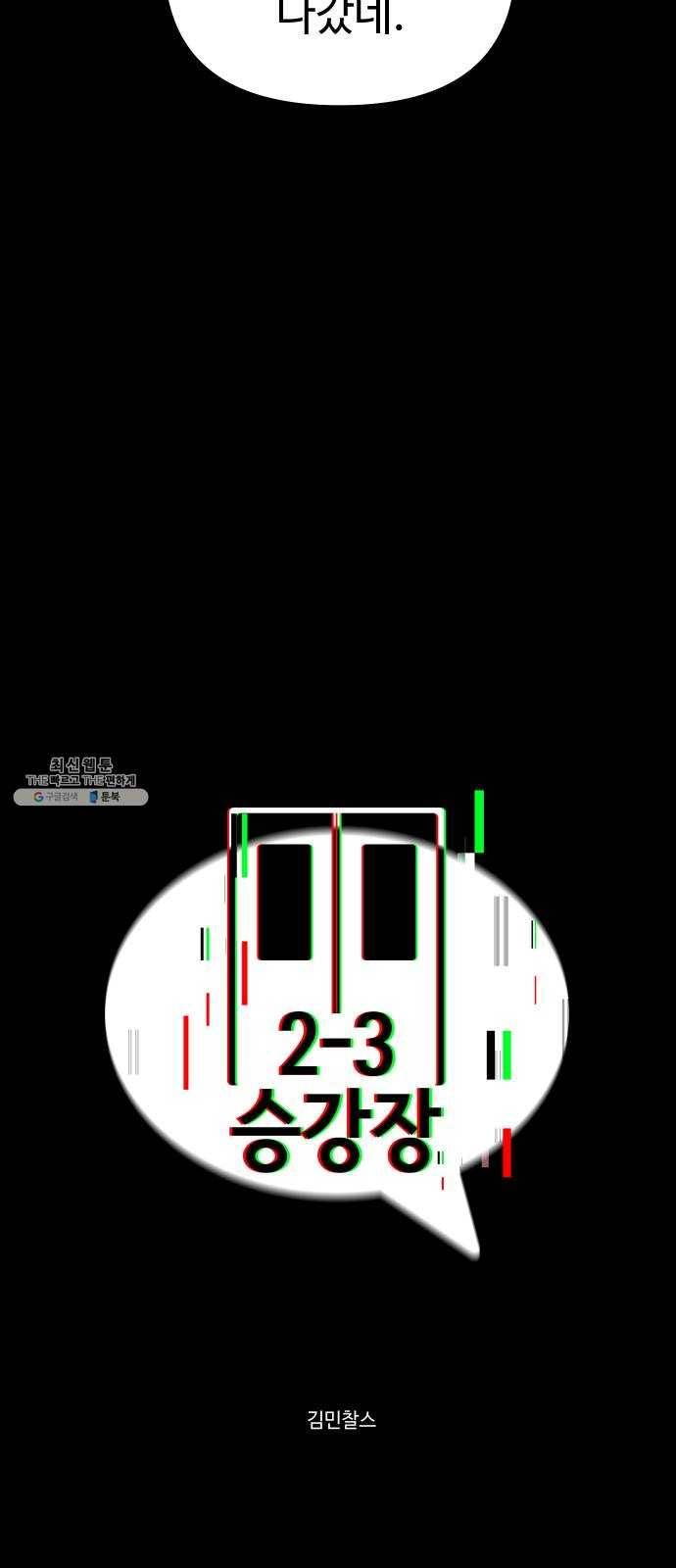 2-3승강장 9화 6