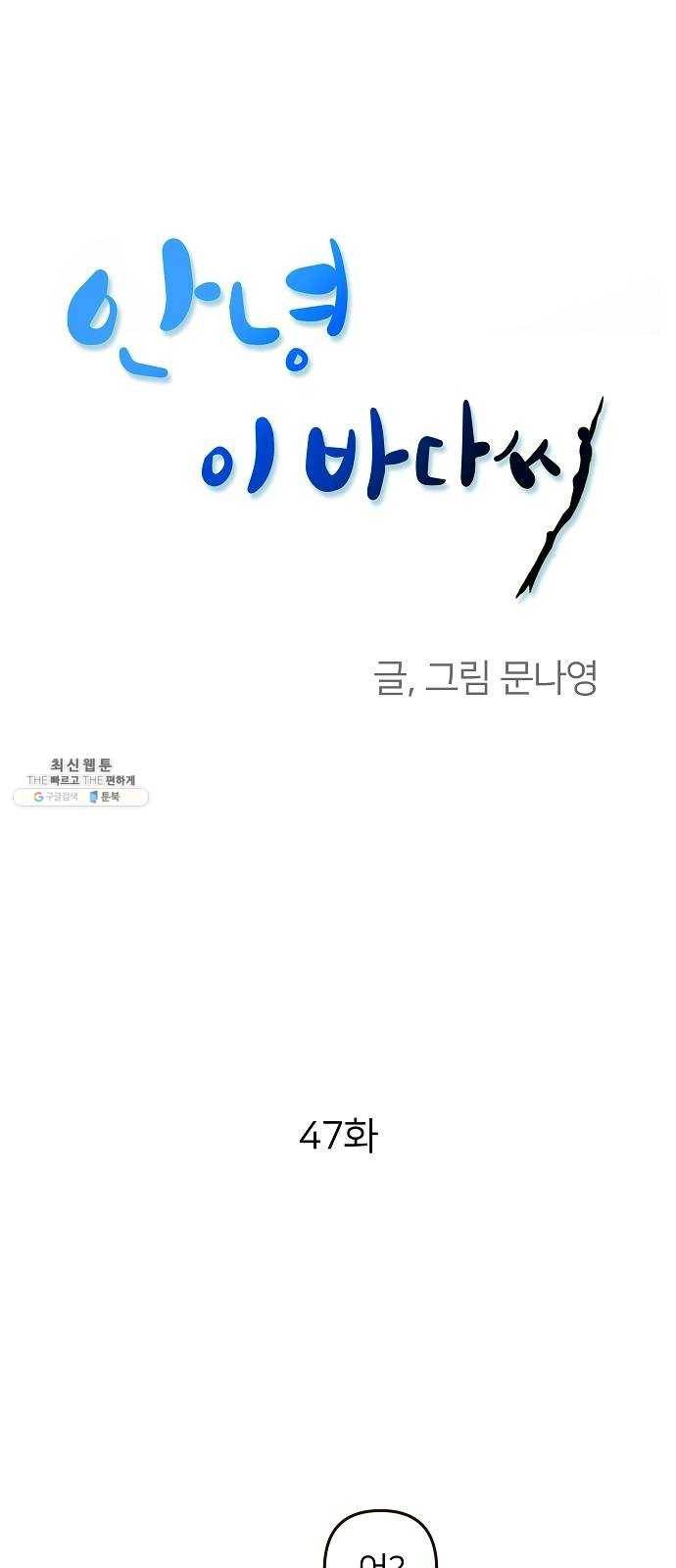 안녕, 이바다씨 47화 1