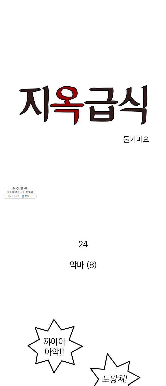 지옥급식 24화. 악마(8) 1