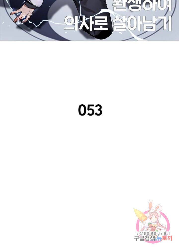 환생하여 의사로 살아남기 53화 8