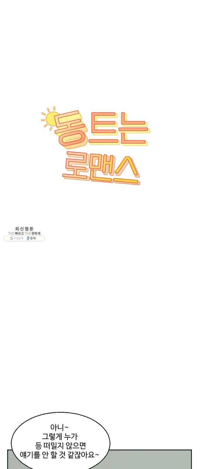 동트는 로맨스 58화 15