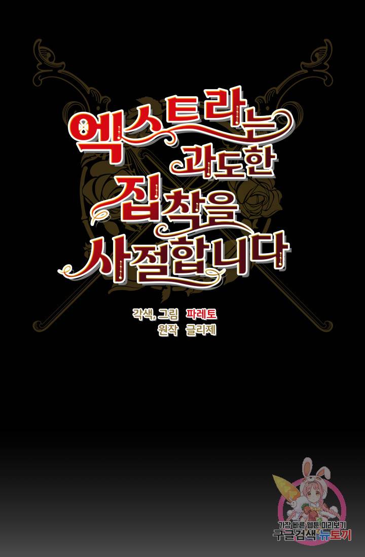엑스트라는 과도한 집착을 사절합니다 26화 27