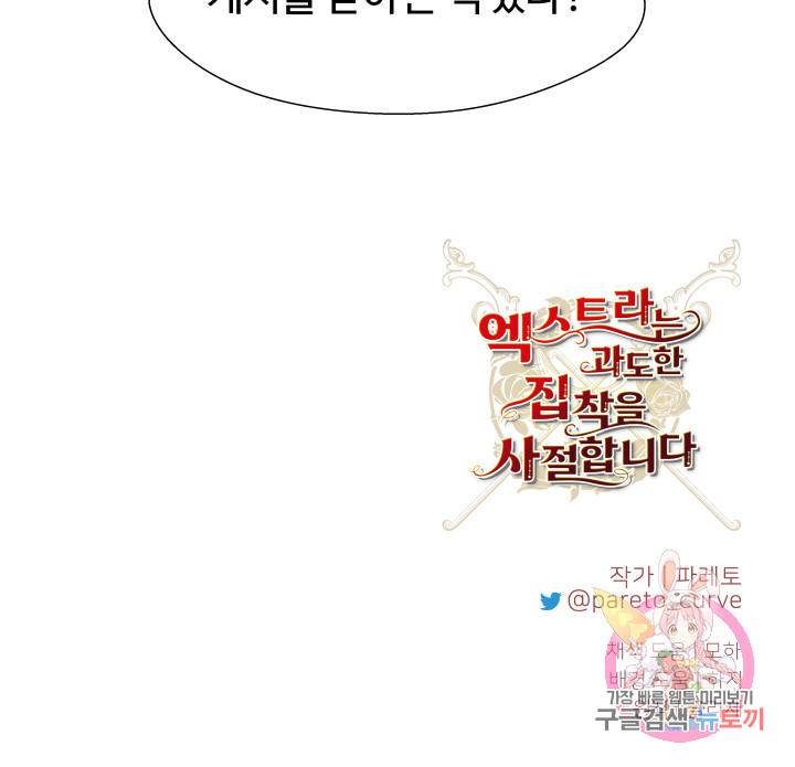 엑스트라는 과도한 집착을 사절합니다 26화 80
