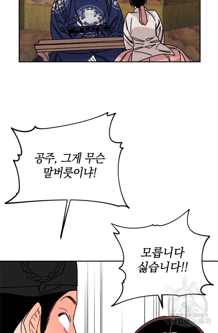 공주, 선비를 탐하다 11화 18