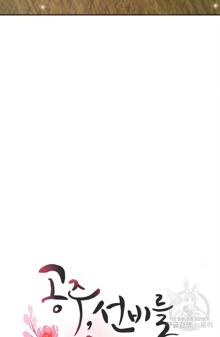공주, 선비를 탐하다 11화 42