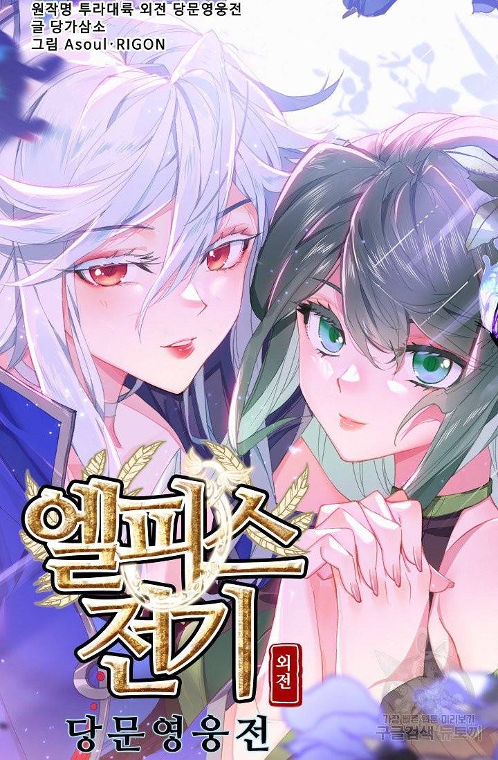 엘피스 전기 - 당문영웅전 47화 6