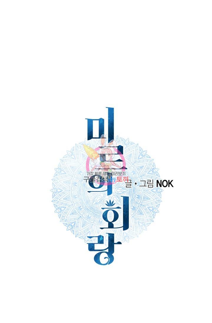 미르의 회랑 43화 1