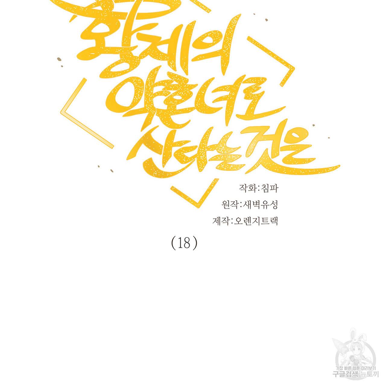 황제의 약혼녀로 산다는 것은 18화 5
