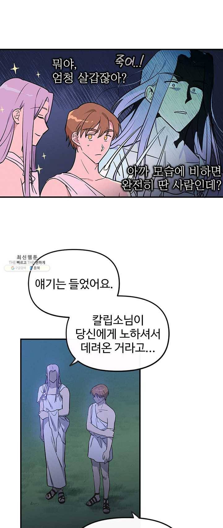 나의 칼립소 7화 2