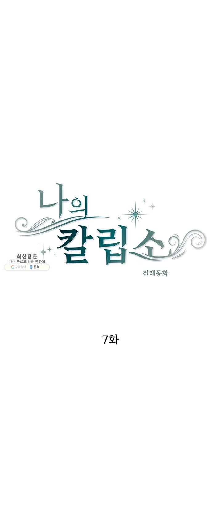 나의 칼립소 7화 5