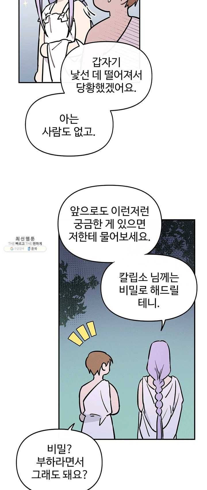 나의 칼립소 7화 8